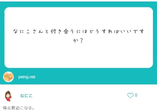 なにこ　福山雅治